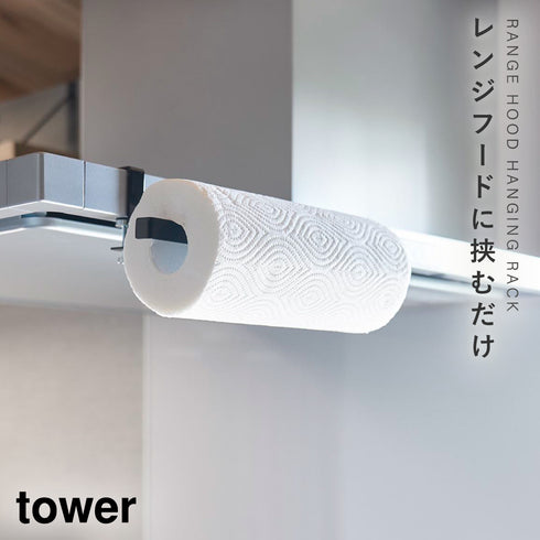 山崎実業 レンジフード横キッチンペーパーホルダー タワー tower|tower(キッチン)|引っ掛け収納