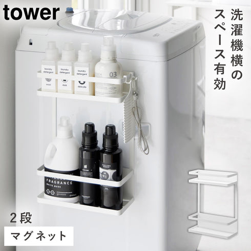 洗濯機横マグネット収納ラック タワー 2段