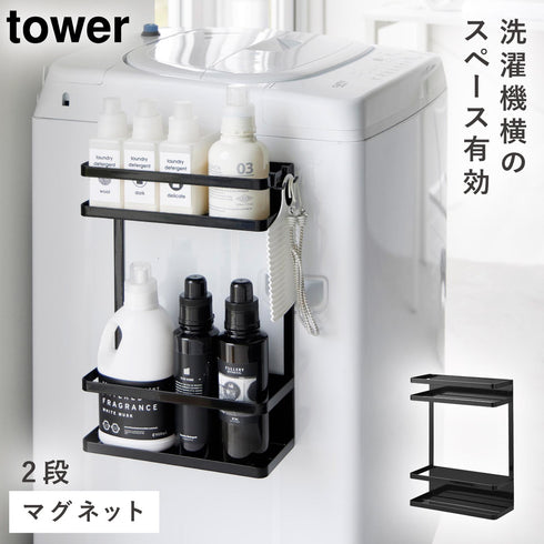 洗濯機横マグネット収納ラック タワー 2段