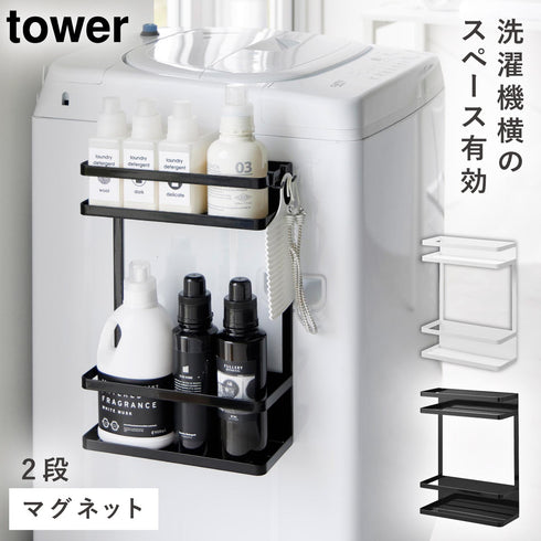 洗濯機横マグネット収納ラック タワー 2段.|m2