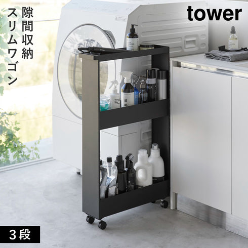 山崎実業 キャスター付きスリムワゴン 3段 タワー tower|tower(ランドリー&バス)|収納アイテム(洗面所)