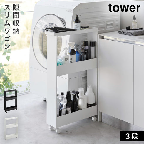 キャスター付きスリムワゴン 3段 タワー tower.|m2