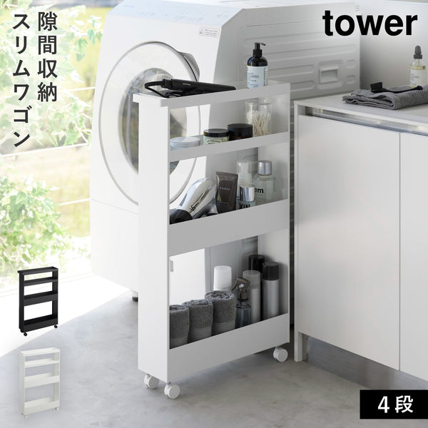 キャスター付きスリムワゴン 4段 タワー tower.|m2