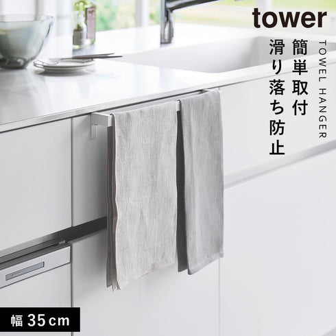 山崎実業 滑り落ち防止キッチンタオルハンガーバー タワー tower ワイド|tower(キッチン)|引っ掛け収納