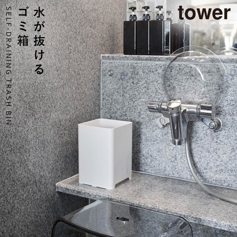 山崎実業 水が抜けるゴミ箱 タワー tower 5L|tower(ランドリー&バス)|収納アイテム(お風呂)