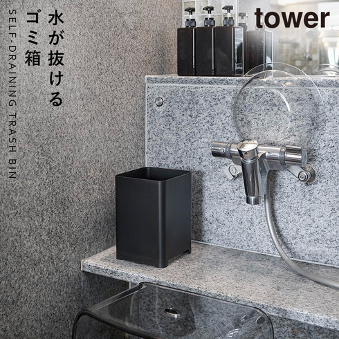 山崎実業 水が抜けるゴミ箱 タワー tower 5L|tower(ランドリー&バス)|収納アイテム(お風呂)