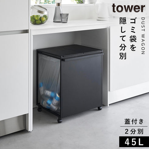 蓋付き目隠し分別ダストワゴン タワー45L 2分別