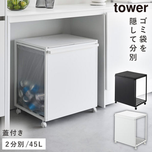 蓋付き目隠し分別ダストワゴン タワー tower45L 2分別.|m2