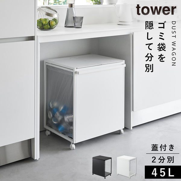 蓋付き目隠し分別ダストワゴン タワー45L 2分別.|m2