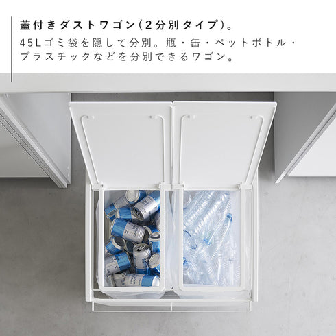 蓋付き目隠し分別ダストワゴン タワー45L 2分別.|s3