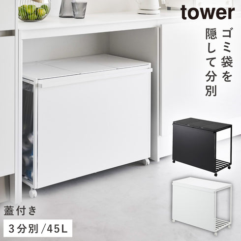 蓋付き目隠し分別ダストワゴン タワー tower45L 3分別.|m2