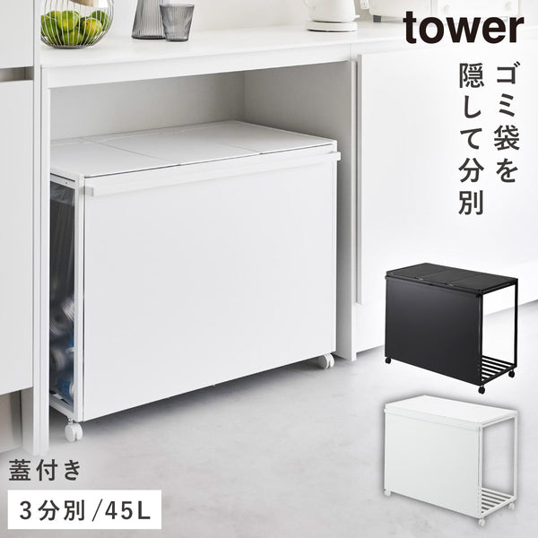 蓋付き目隠し分別ダストワゴン タワー tower45L 3分別.|m2