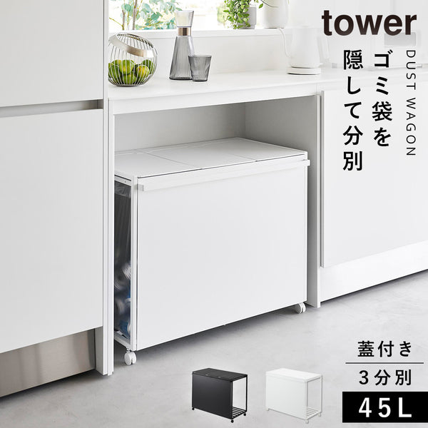 蓋付き目隠し分別ダストワゴン タワー45L 3分別.|m2