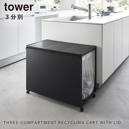 蓋付き目隠し分別ダストワゴン タワー tower45L 3分別.|s1
