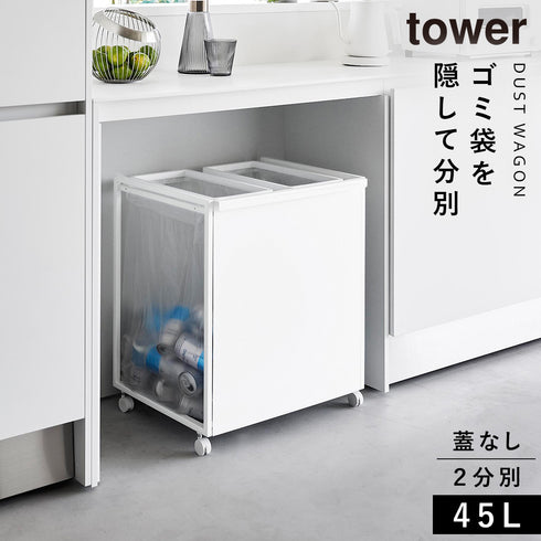 目隠し分別ダストワゴン タワー 45L 2分別