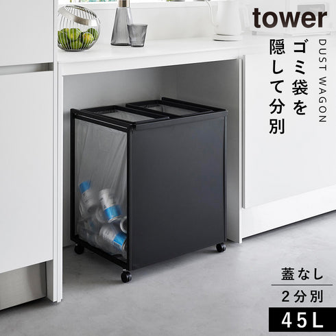目隠し分別ダストワゴン タワー 45L 2分別