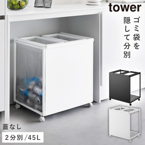 目隠し分別ダストワゴン タワー tower 45L 2分別.|m2