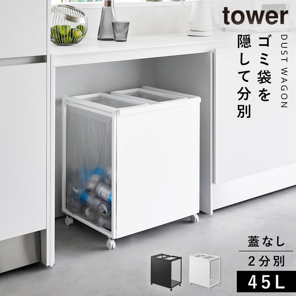 目隠し分別ダストワゴン タワー 45L 2分別.|m2