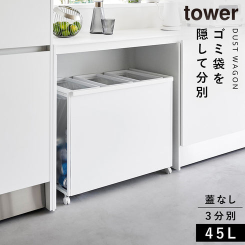 目隠し分別ダストワゴン タワー 45L 3分別