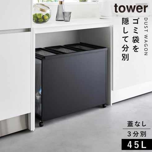 目隠し分別ダストワゴン タワー 45L 3分別