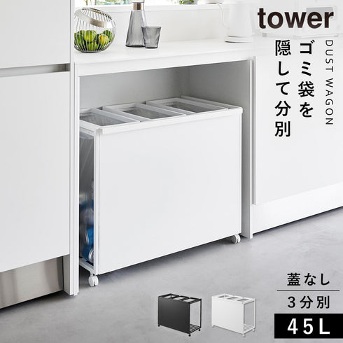 目隠し分別ダストワゴン タワー 45L 3分別.|m2