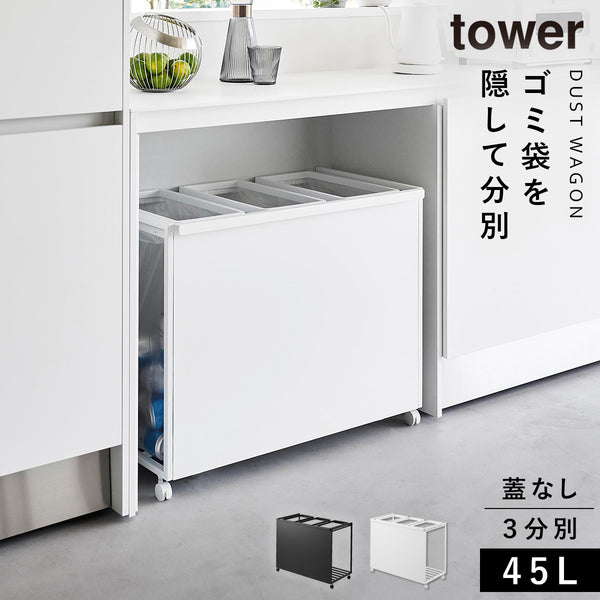 目隠し分別ダストワゴン タワー 45L 3分別.|m2