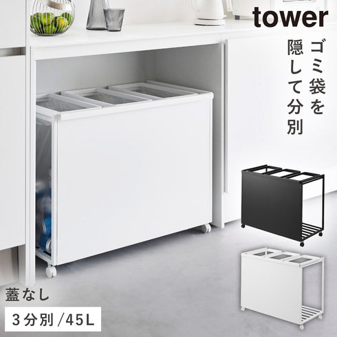 目隠し分別ダストワゴン タワー tower 45L 3分別.|m2