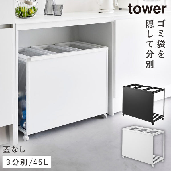 目隠し分別ダストワゴン タワー tower 45L 3分別.|m2
