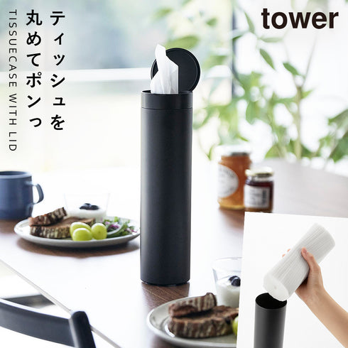 山崎実業 ボトル型蓋付きティッシュケース タワー tower|tower(リビング)|生活用品収納