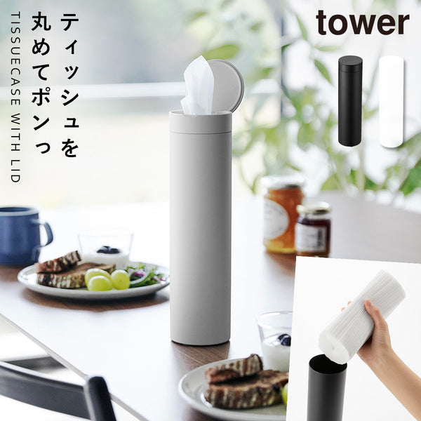 ボトル型蓋付きティッシュケース タワー tower.|m2