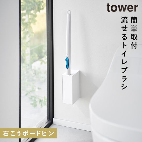 山崎実業 ウォール流せるトイレブラシホルダー タワー tower 石こうボード壁対応|tower(ランドリー&バス)|トイレ収納