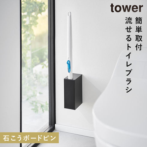 山崎実業 ウォール流せるトイレブラシホルダー タワー tower 石こうボード壁対応|tower(ランドリー&バス)|トイレ収納