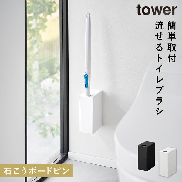ウォール流せるトイレブラシホルダー タワー 石こうボード壁対応.|m2