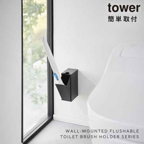 ウォール流せるトイレブラシホルダー タワー tower 石こうボード壁対応.|s1