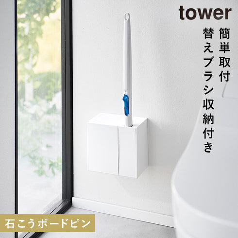 ウォール流せるトイレブラシ&替えブラシホルダー タワー 石こうボード壁対応