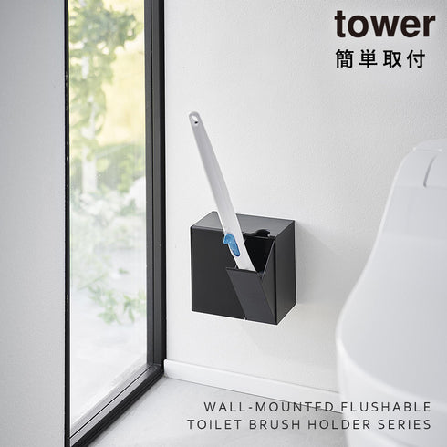 ウォール流せるトイレブラシ&替えブラシホルダー タワー tower 石こうボード壁対応.|s1