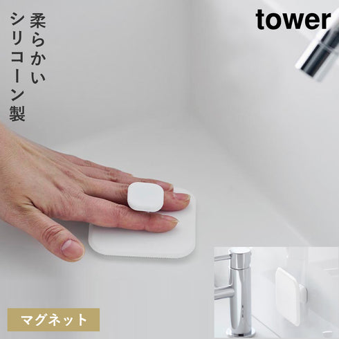 山崎実業 マグネットサニタリーシリコーンスポンジ タワー tower|tower(キッチン)|マグネット収納