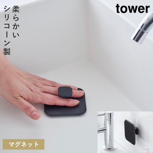 山崎実業 マグネットサニタリーシリコーンスポンジ タワー tower|tower(キッチン)|マグネット収納