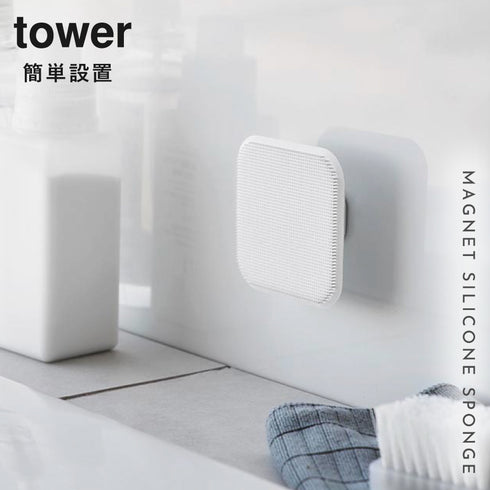 マグネットサニタリーシリコーンスポンジ タワー.|s1