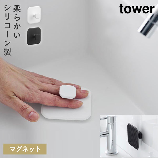 マグネットサニタリーシリコーンスポンジ タワー tower.|m2