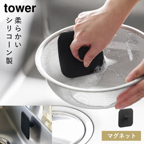 山崎実業 マグネットキッチンシリコーンスポンジ タワー tower|tower(キッチン)|マグネット収納