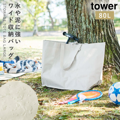 山崎実業 ポリエチレンシート 外遊び収納バッグ タワー tower|tower(リビング)|リビング用品収納