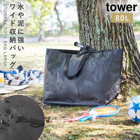 山崎実業 ポリエチレンシート 外遊び収納バッグ タワー tower|tower(リビング)|リビング用品収納