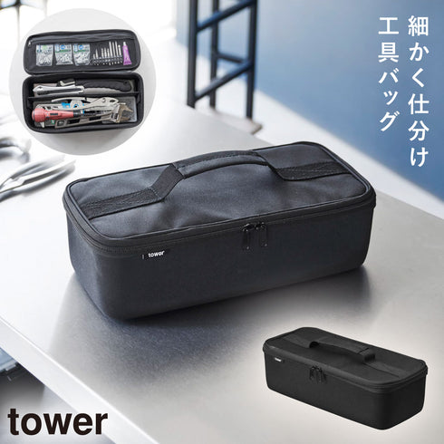 工具バッグ タワー 仕切り付き
