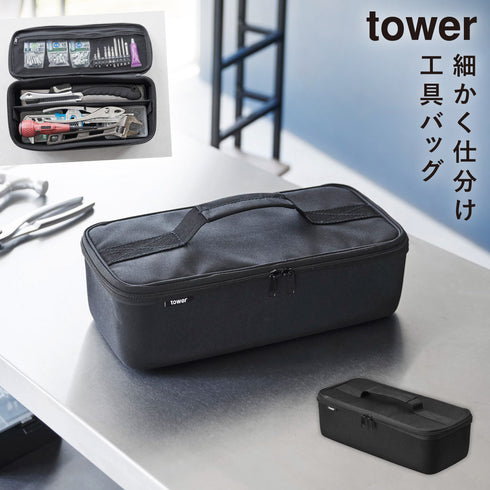 工具バッグ タワー 仕切り付き