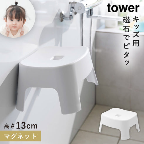 山崎実業 マグネット風呂イス タワー tower キッズ用 SH13|tower(ランドリー&バス)|マグネット収納(洗面所・お風呂)