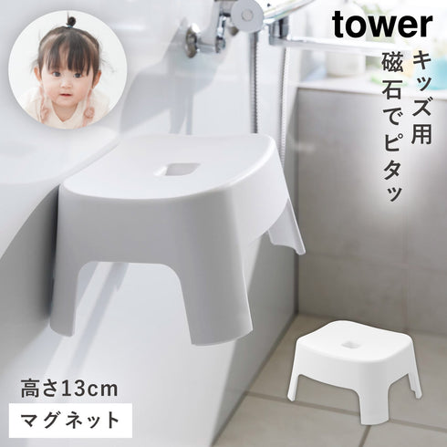 マグネット風呂イス タワー キッズ用 SH13