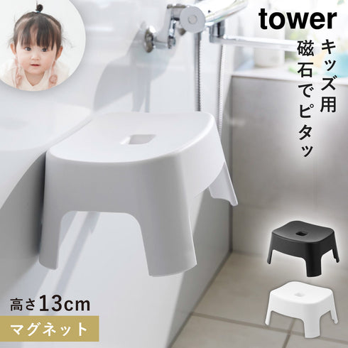 マグネット風呂イス タワー キッズ用 SH13.|m2