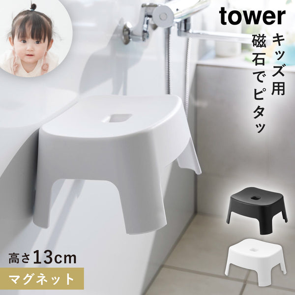 マグネット風呂イス タワー キッズ用 SH13.|m2
