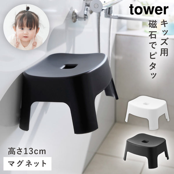 マグネット風呂イス タワー キッズ用 SH13.|m2